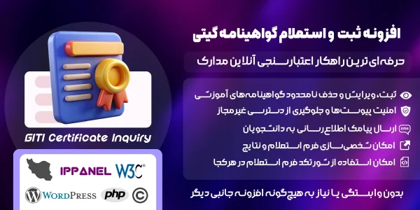افزونه استعلام گواهینامه و مدارک آموزشی گیتی