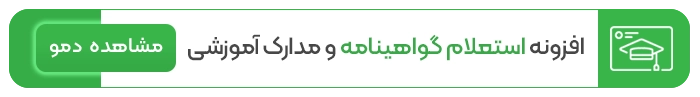 افزونه استعلام گواهینامه و مدارک آموزشی گیتی