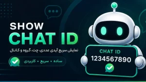 نمایش چت آی دی بله | ربات مشاهده آی دی عددی بله