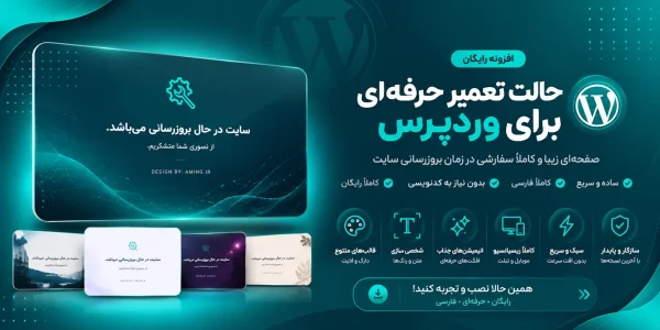 افزونه حالت تعمیر وردپرس | صفحه تعمیر حرفه‌ای و رایگان برای وردپرس