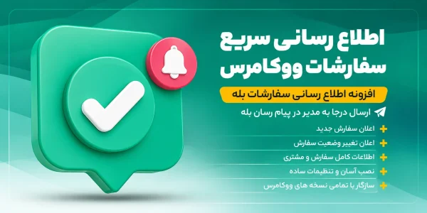 افزونه اطلاع رسانی سفارشات بله؛ ارسال لحظه‌ای اعلان‌های ووکامرس به پیام‌رسان بله